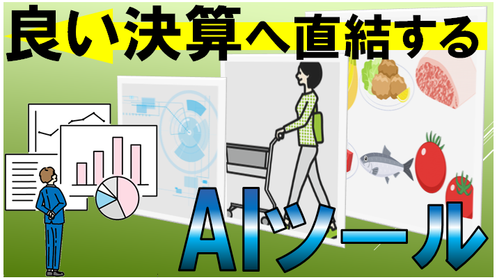 良い決算へ直結するAIツール