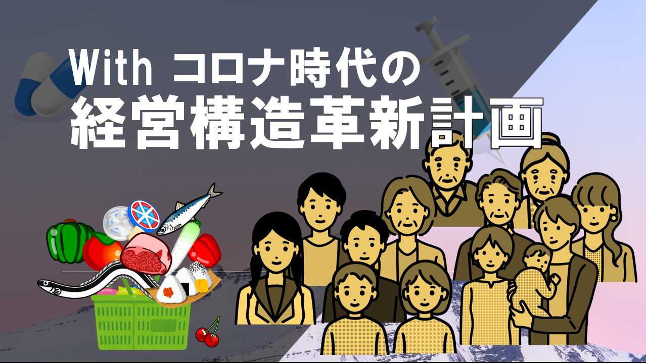 Withコロナ時代の経営構造革新計画