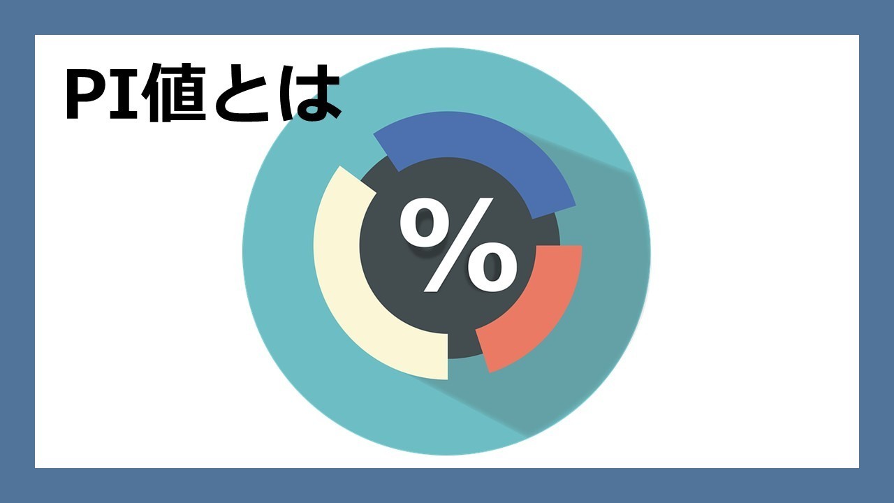 PI値とは - スーパーマーケット システムコンサルタント 株式会社テクノの森